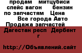 продам   митцубиси спейс вагон 2.0 бензин по запчастям › Цена ­ 5 500 - Все города Авто » Продажа запчастей   . Дагестан респ.,Дербент г.